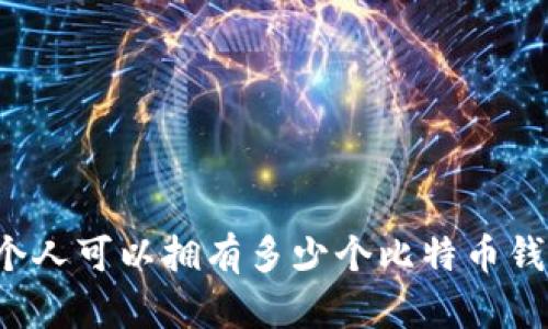 一个人可以拥有多少个比特币钱包？