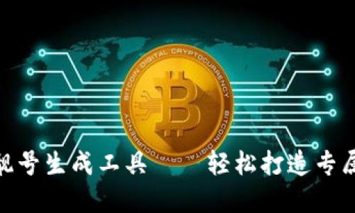 : 比特币钱包靓号生成工具——轻松打造专属数字资产地址