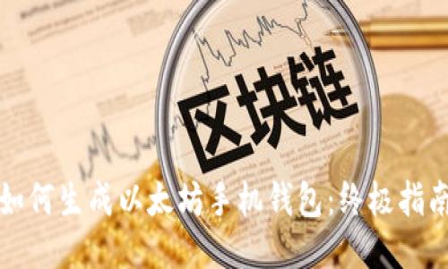 如何生成以太坊手机钱包：终极指南