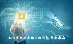 如何生成以太坊手机钱包