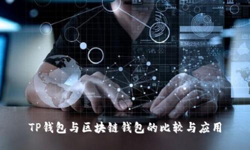 TP钱包与区块链钱包的比较与应用