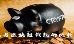 TP钱包与区块链钱包的比较