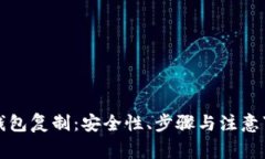比特币钱包复制：安全性