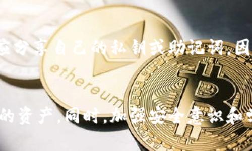 

区块链数字货币钱包查询：如何高效管理和追踪您的数字资产

区块链,数字货币,钱包查询,数字资产管理,加密货币/guanjianci

引言
随着数字货币的飞速发展，越来越多的人开始关注如何管理自己的数字资产。区块链作为一种去中心化的技术，正在改变我们对货币和资产的传统认知。在这种转变过程中，数字货币钱包作为存储和管理这些虚拟资产的重要工具，其查询和使用的方式也显得尤为重要。因此，便捷有效的数字货币钱包查询方式成为了广大用户所关注的焦点。

什么是数字货币钱包？
数字货币钱包是存储数字货币的工具，用户可以通过钱包接收、发送和管理他们的数字资产。Wallet可以分为硬件钱包、软件钱包和在线钱包三种主要类型，分别在安全性、易用性和便利性上有所不同。

硬件钱包如Ledger和Trezor，通常被认为是最安全的选择，因为它们是物理设备，可以离线存储加密货币，不易受到黑客攻击。软件钱包则是安装在用户设备上的应用程序，例如Exodus和Electrum。这些钱包相对方便，但也可能面临网络攻击的风险。在线钱包，像Coinbase，此类服务通常由第三方提供，用户只需注册帐号即可使用，便于初学者管理资产。

如何查询数字货币钱包的余额和交易历史
查询数字货币钱包的余额和交易历史是用户管理数字资产的重要步骤。以下是几种常见的方法：

ol
li通过区块链浏览器: 用户可以通过区块链浏览器，如Blockchain.com或Etherscan，输入钱包地址来查看余额和交易记录。这些浏览器会显示该地址所有的交易历史，包括时间、金额以及交易状态。/li

li使用钱包应用: 大多数数字货币钱包应用都会提供实时更新的余额和完整的交易历史，用户可以通过手机或电脑直接访问这些信息。/li

li通过API查询: 一些开发者可能会使用区块链API来查询特定钱包的余额和交易记录。这种方法更适合技术用户和开发者。/li
/ol

除了这些基本的方法，用户还需了解如何安全地保护他们的私钥和助记词，因为这些信息是访问钱包和管理资产的关键。

为什么需要定期查询钱包？
定期查询数字货币钱包能够帮助用户及时了解自己的资产状态，下面是一些重要的原因：

ul
li市场波动: 数字货币市场波动很大，用户需要定期检查资产状态，以便做出及时的投资决策。/li

li交易确认: 某些交易可能会因为网络拥堵而延迟确认，用户需要监控交易状态，以确保资产的安全。/li

li安全性: 通过定期查看钱包，用户可以及时发现可疑交易，从而采取措施保护自己的资产。/li
/ul

如何提高钱包的安全性
随着区块链技术的不断发展，安全问题逐渐成为数字货币用户最为关注的话题。以下是一些提高数字货币钱包安全性的措施：

ul
li使用硬件钱包: 硬件钱包是存储数字货币最安全的方式，其离线储存的特点可以有效减少黑客攻击的风险。/li

li启用双重验证: 许多数字货币钱包和交易所都提供双重验证功能，通过绑定手机或邮箱，进一步提升账户安全性。/li

li定期更换密码: 采用强密码并定期更换，可以有效减少账户被攻击的风险。同时，尽量避免使用相同密码用于不同账户。/li

li保持软件更新: 及时更新钱包软件和任何相关的应用程序，以获取最新的安全补丁和功能。/li

li避免公共Wi-Fi: 使用公共Wi-Fi网络可能会使钱包信息面临泄露风险，建议在安全的网络环境下进行资产管理。/li
/ul

常见问题解答

h41. 如何选择合适的数字货币钱包？/h4
选择适合自己的数字货币钱包时，用户应考虑安全性、易用性、支持的货币种类以及交易费等因素。首先，用户需评估自己的风险承受能力，如果是长期存储，推荐使用硬件钱包更为安全；如果是频繁交易，则可以选择功能丰富的软件钱包。其次，钱包的使用体验也很重要，简单易用的界面能够减少错误操作带来的损失。

h42. 如何恢复丢失的数字货币钱包？/h4
大多数数字货币钱包在设置时会提供助记词或私钥，用户需妥善保存这些信息。如果钱包应用丢失或设备损坏，可以通过助记词或者私钥进行恢复。用户只需在新的设备上下载相应的钱包应用，输入助记词或私钥，就能找回以前的资产。不过，若用户未保存这些信息，恢复将会非常困难，甚至面临资产永远丢失的风险。

h43. 是否所有的数字货币钱包都支持多种货币？/h4
并非所有的数字货币钱包都支持多种货币，不同的钱包支持的数字货币种类不同。大多数主流钱包，如TronLink或MetaMask，支持多个数字货币和ERC-20代币，但一些特定的钱包可能只支持一种数字货币。因此，用户在选择钱包前，需确认钱包是否支持自己所持的数字货币，以免资产无法管理。

h44. 查询钱包时要注意哪些安全问题？/h4
在查询钱包时，用户需时刻保持警惕，确保不在不安全的网络上进行操作。使用公共网络或不受信任的设备可能带来信息泄露的风险。此外，用户在任何时候都不应分享自己的私钥或助记词，因为共享这些信息将会直接暴露其资产的安全性。定期检查钱包的交易历史，关注是否有未授权的交易，也是一种提升安全性的好办法。

总结
随着数字货币的普及，数字货币钱包查询成为广大投资者和用户不可忽视的重要环节。通过了解不同类型的钱包及其查询方法，用户能够更好地管理和保护自己的资产。同时，加强安全意识和学习相关知识是抵御潜在风险的有效手段。在这个变化迅速的市场中，保持敏锐并且灵活应对将是每个数字货币投资者必须具备的生存能力。

无论您是一名新手投资者还是资深玩家，了解如何有效查询和管理数字货币钱包都将为您在数字经济时代的航程中提供极大的帮助。在未来，区块链技术和数字货币的钱包管理将更加智能和高效，用户的投资体验也将越发。