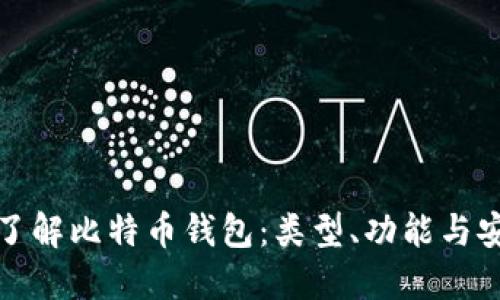 深入了解比特币钱包：类型、功能与安全性