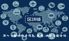 深入了解比特币钱包：类
