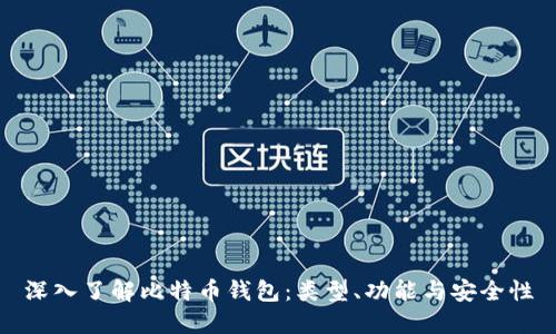 深入了解比特币钱包：类型、功能与安全性