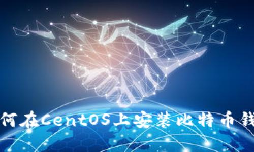 如何在CentOS上安装比特币钱包