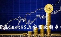 如何在CentOS上安装比特币
