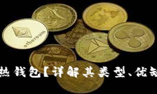 什么是比特币热钱包？详解其类型、优缺点及使用方法