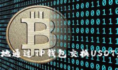 如何安全地通过TP钱包交换