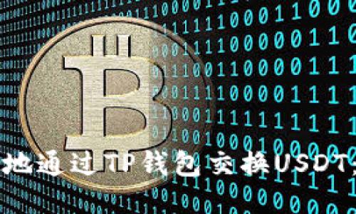 如何安全地通过TP钱包交换USDT：详细指南