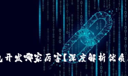 区块链钱包开发哪家厉害？深度解析优质服务提供商