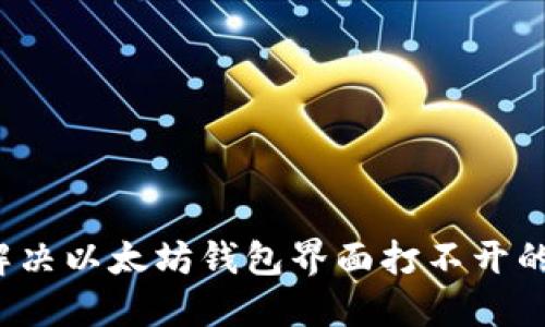 如何解决以太坊钱包界面打不开的问题？