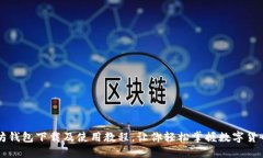 以太坊钱包下载及使用教