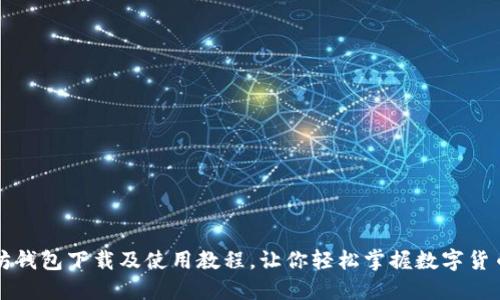 以太坊钱包下载及使用教程，让你轻松掌握数字货币管理