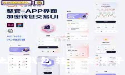 : 如何从以太坊钱包转入交易平台：详细指南