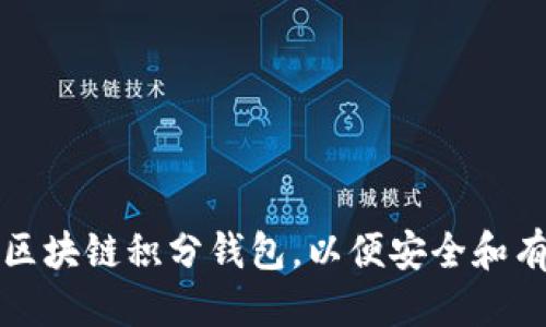 区块链积分钱包

如何选择合适的区块链积分钱包，以便安全和有效管理数字资产