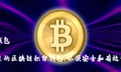 区块链积分钱包如何选择
