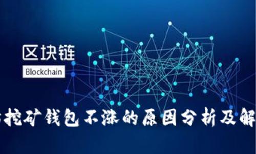 以太坊挖矿钱包不涨的原因分析及解决方案