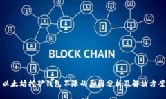 以太坊挖矿钱包不涨的原
