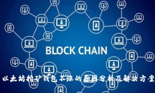 以太坊挖矿钱包不涨的原因分析及解决方案