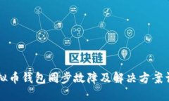 虚拟币钱包同步故障及解