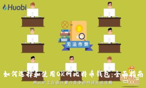 如何选择和使用OK网比特币钱包：全面指南