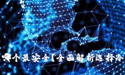 : 比特币冷钱包哪个最安全？全面解析选择冷钱包的关键因素