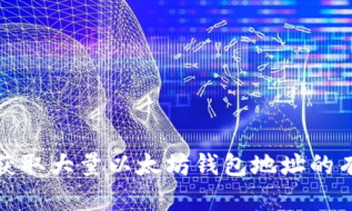 : 如何获取大量以太坊钱包地址的有效方法