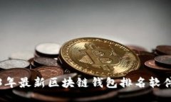 br2023年最新区块链钱包排