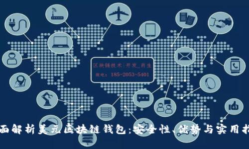 全面解析美元区块链钱包：安全性、优势与实用指南