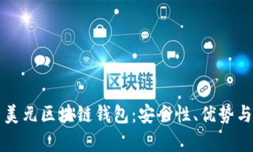 全面解析美元区块链钱包：安全性、优势与实用指南
