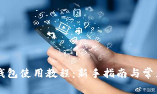 SC虚拟币钱包使用教程：新手指南与常见问题解答