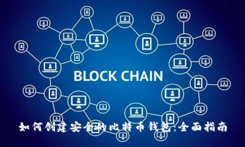如何创建安全的比特币钱包：全面指南