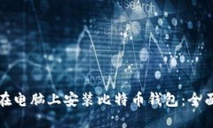 如何在电脑上安装比特币
