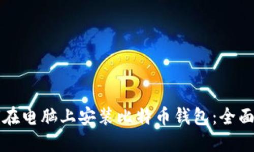 如何在电脑上安装比特币钱包：全面指南