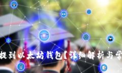 MOL币能否提到以太坊钱包