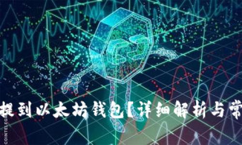 MOL币能否提到以太坊钱包？详细解析与常见问题解答