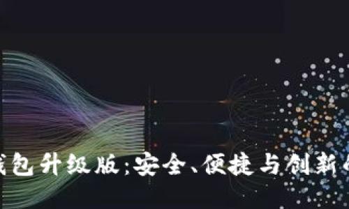 : 以太坊钱包升级版：安全、便捷与创新的全新体验