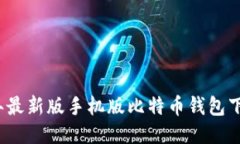 2023年最新版手机版比特币