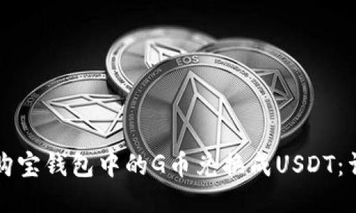 如何将购宝钱包中的G币兑换成USDT：详细指南