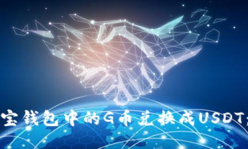 如何将购宝钱包中的G币兑换成USDT：详细指南