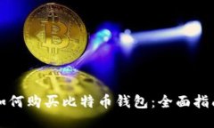 如何购买比特币钱包：全