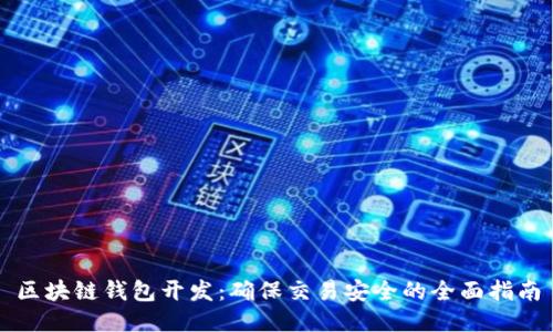 区块链钱包开发：确保交易安全的全面指南
