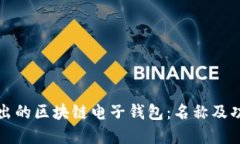 央行推出的区块链电子钱