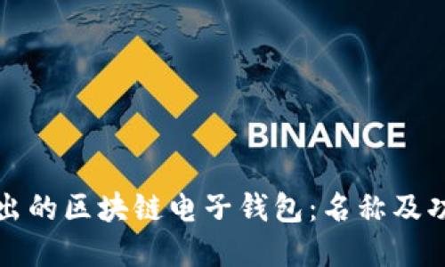 央行推出的区块链电子钱包：名称及功能详解