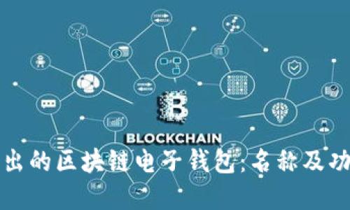 央行推出的区块链电子钱包：名称及功能详解