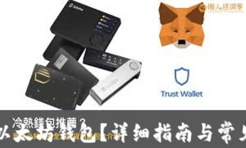 
怎么对接以太坊钱包？详细指南与常见问题解答