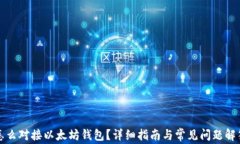 怎么对接以太坊钱包？详